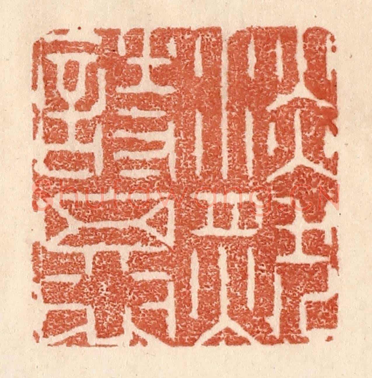 清 贾永《淡然相思》篆刻印章作品