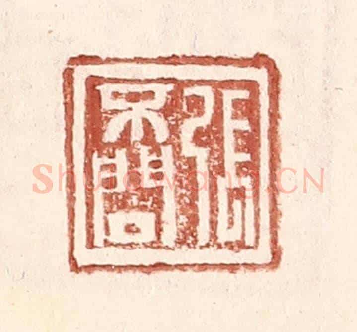 明 王常《張不問》篆刻印章作品