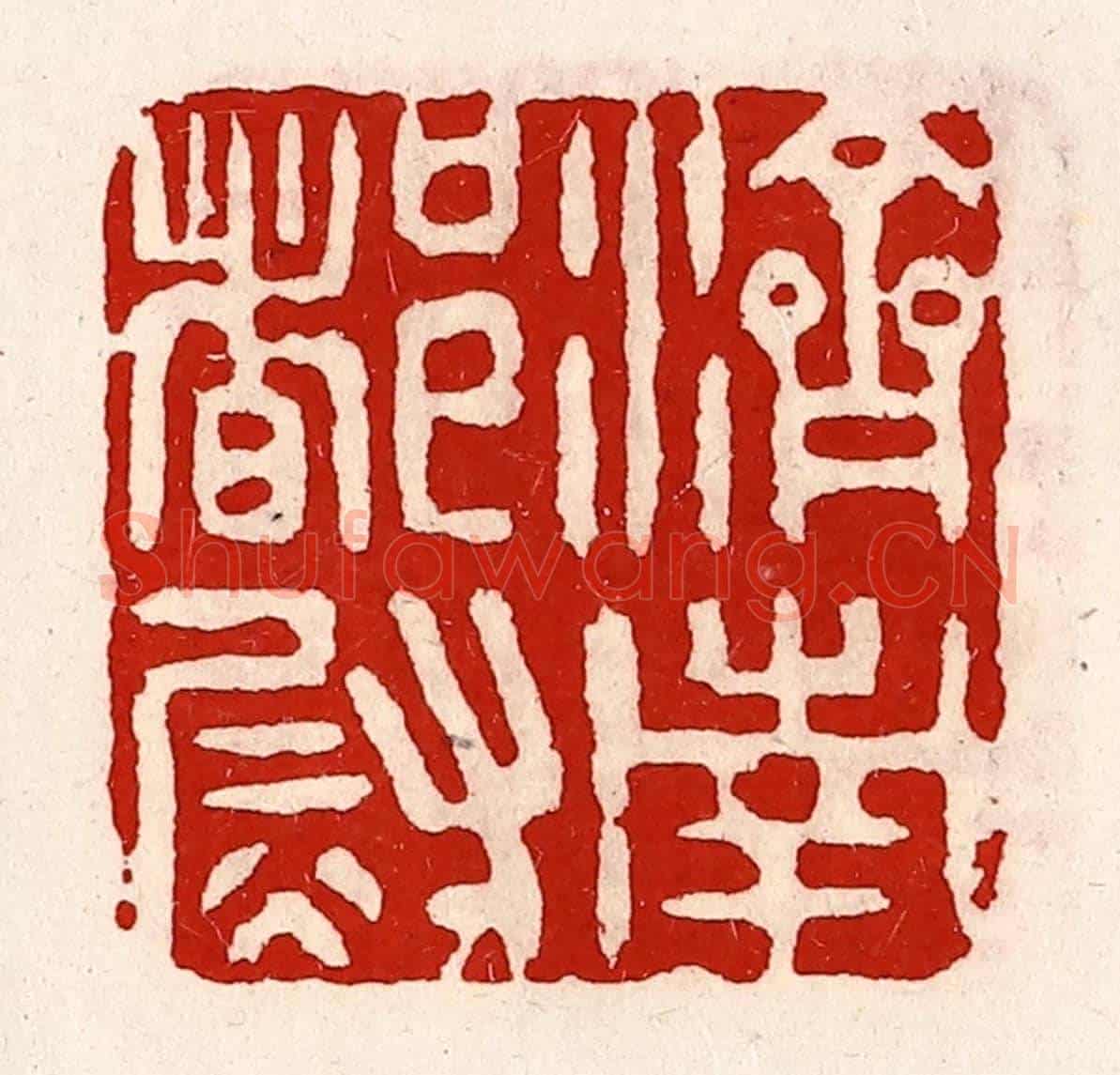 清 徐坚《濟南都尉》篆刻印章作品