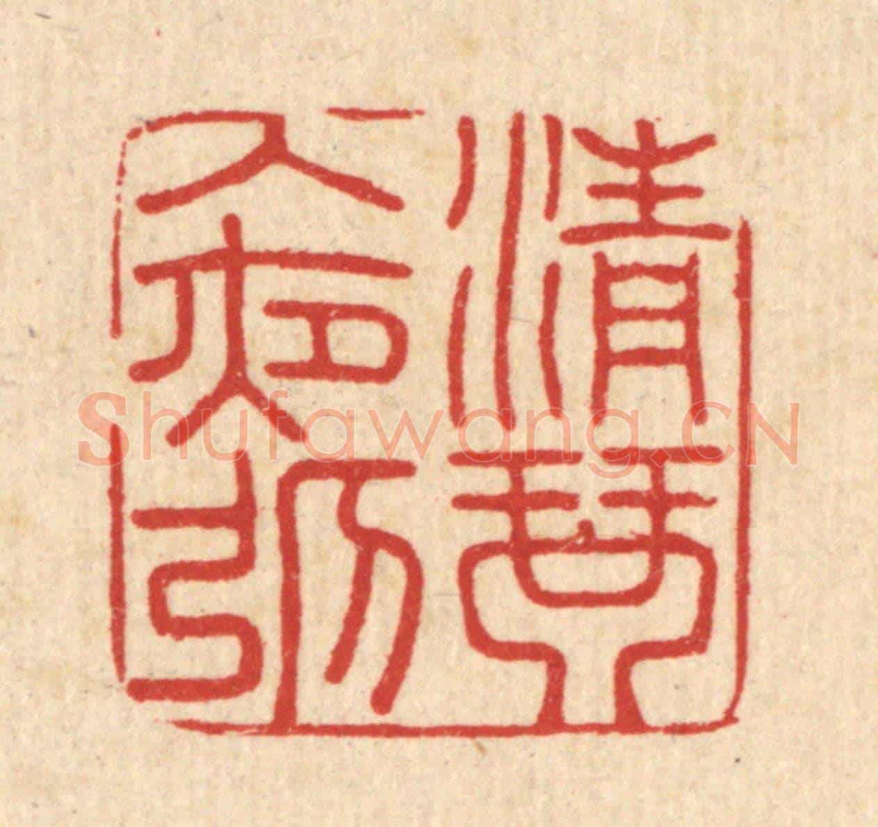 清 吴润《清琴入夜彈》篆刻印章作品