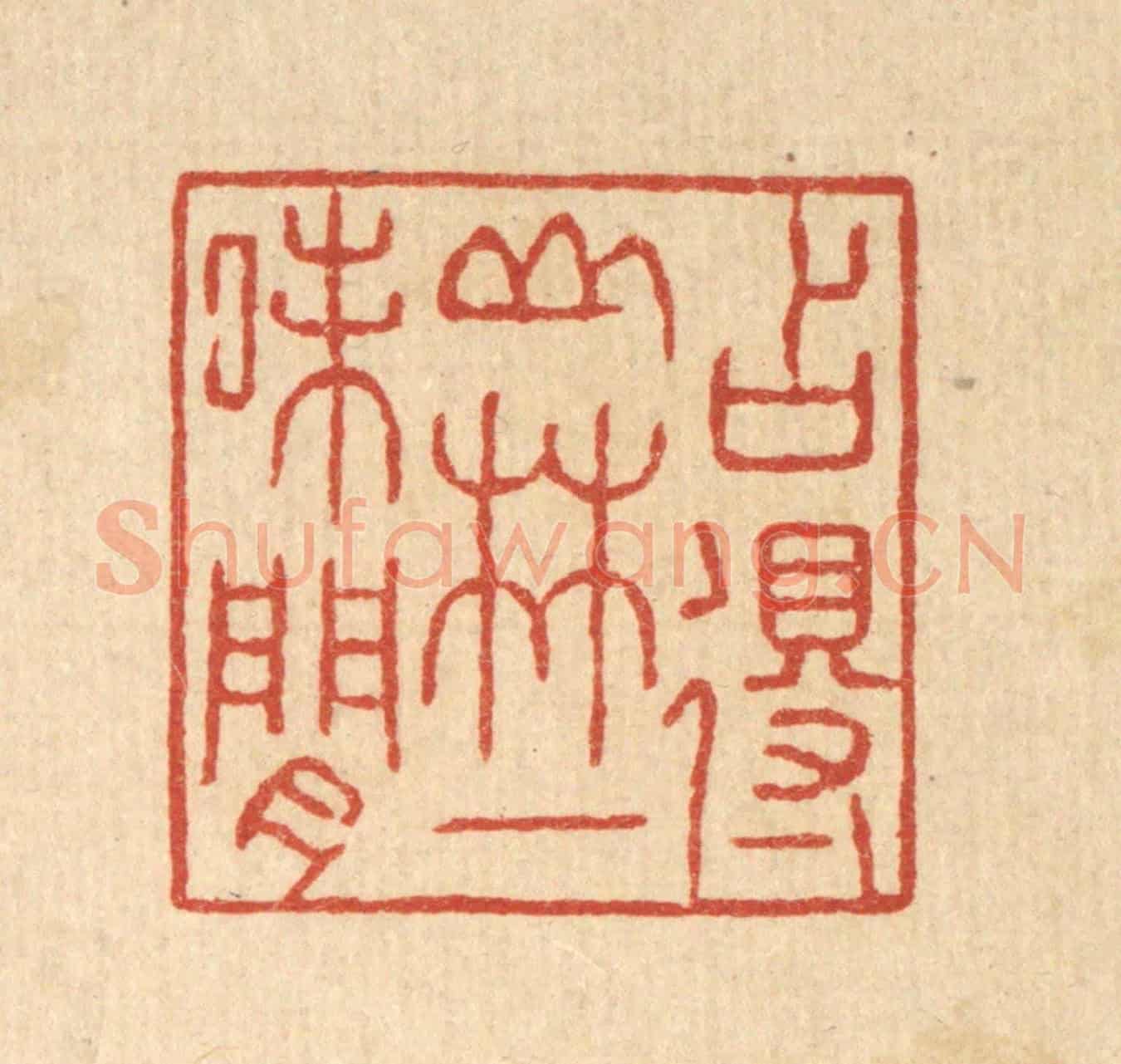 清 张锡珪《占得山林一味閒》篆刻印章作品