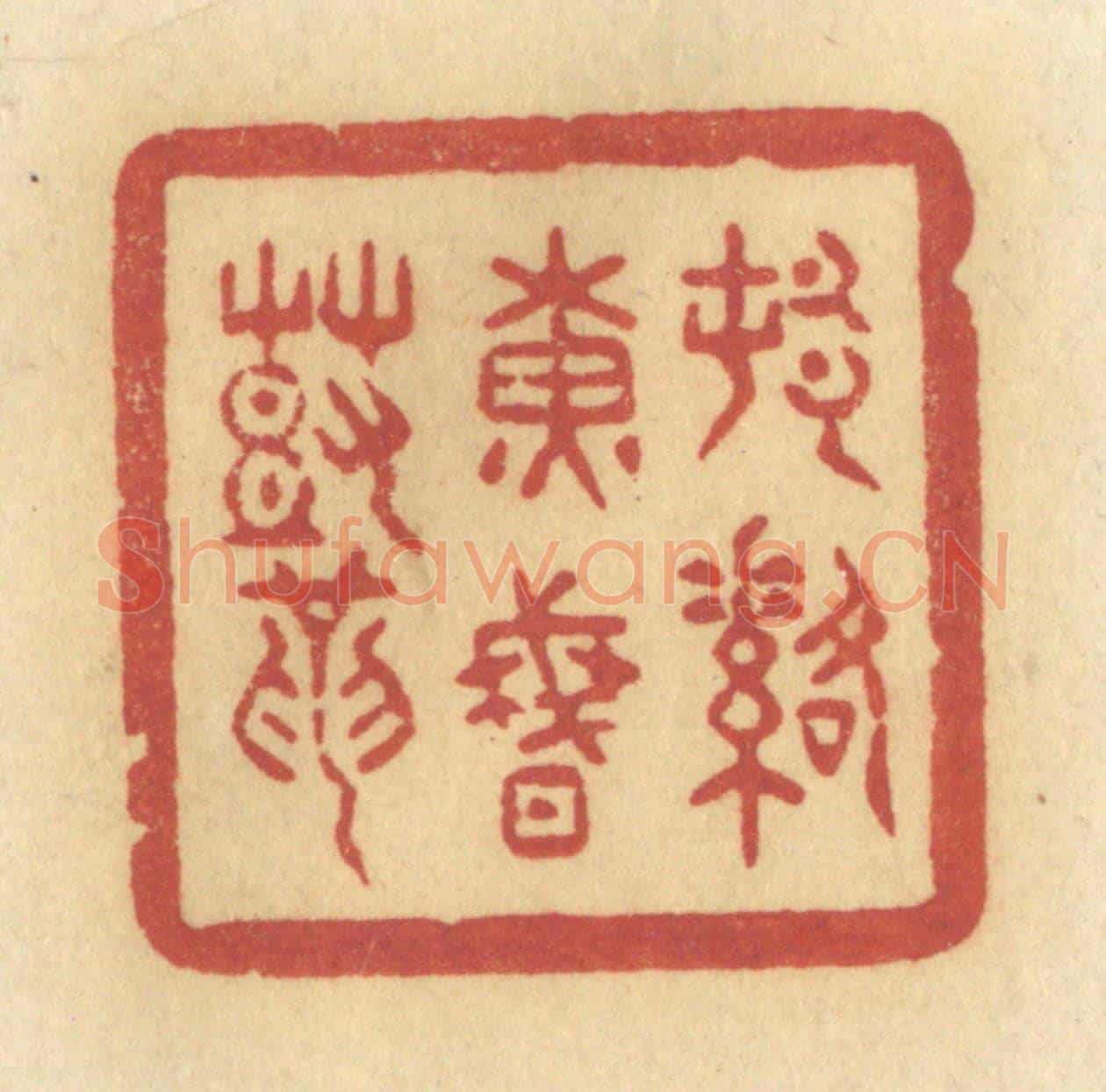 清 许容《村落黃昏鼓》篆刻印章作品