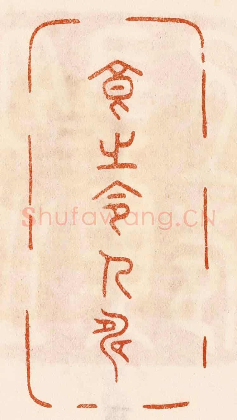 民國 陈氏《食之令人壽》篆刻印章作品