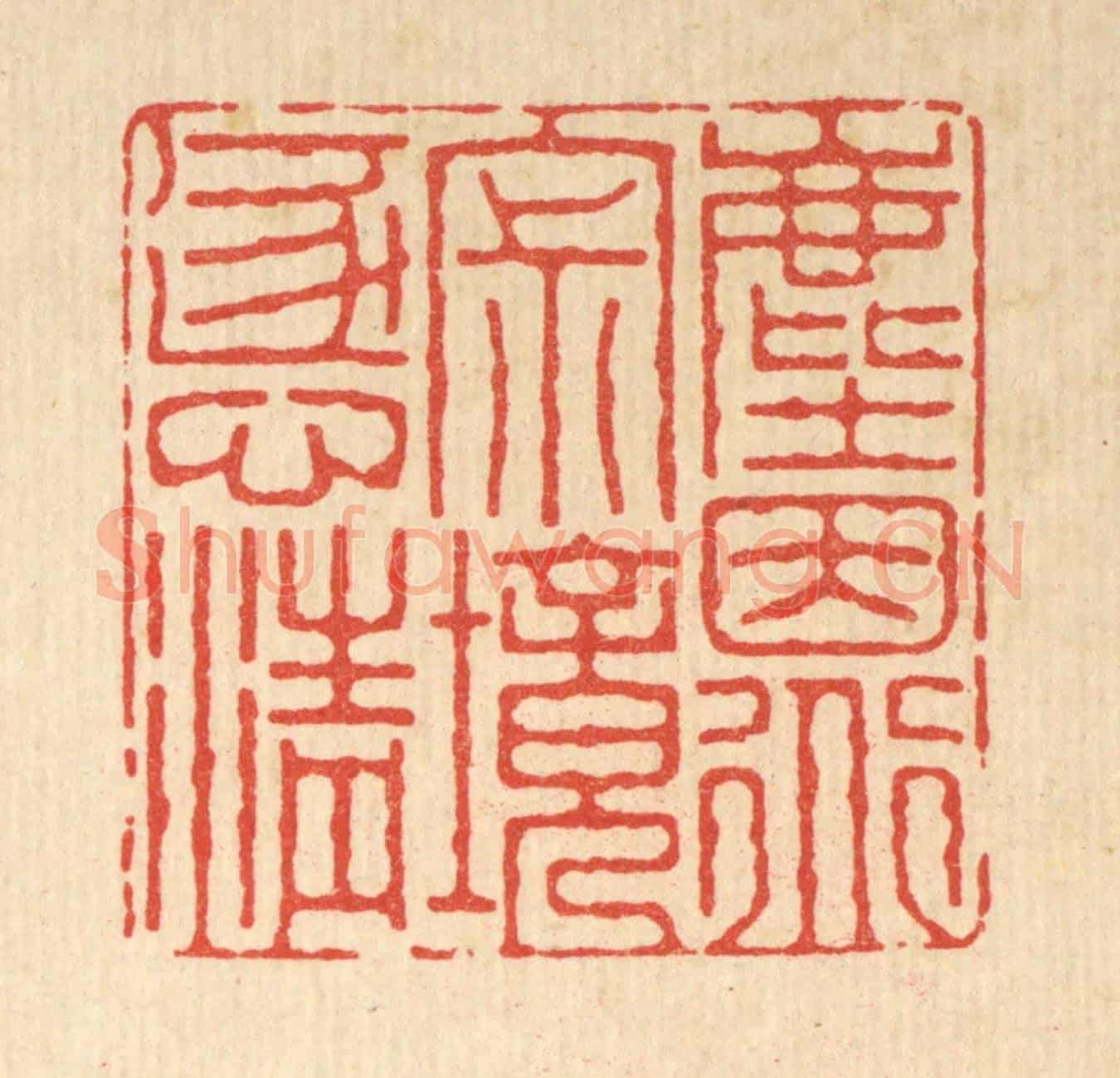 清 朱增川《塵因道寂,境逐心清》篆刻印章作品
