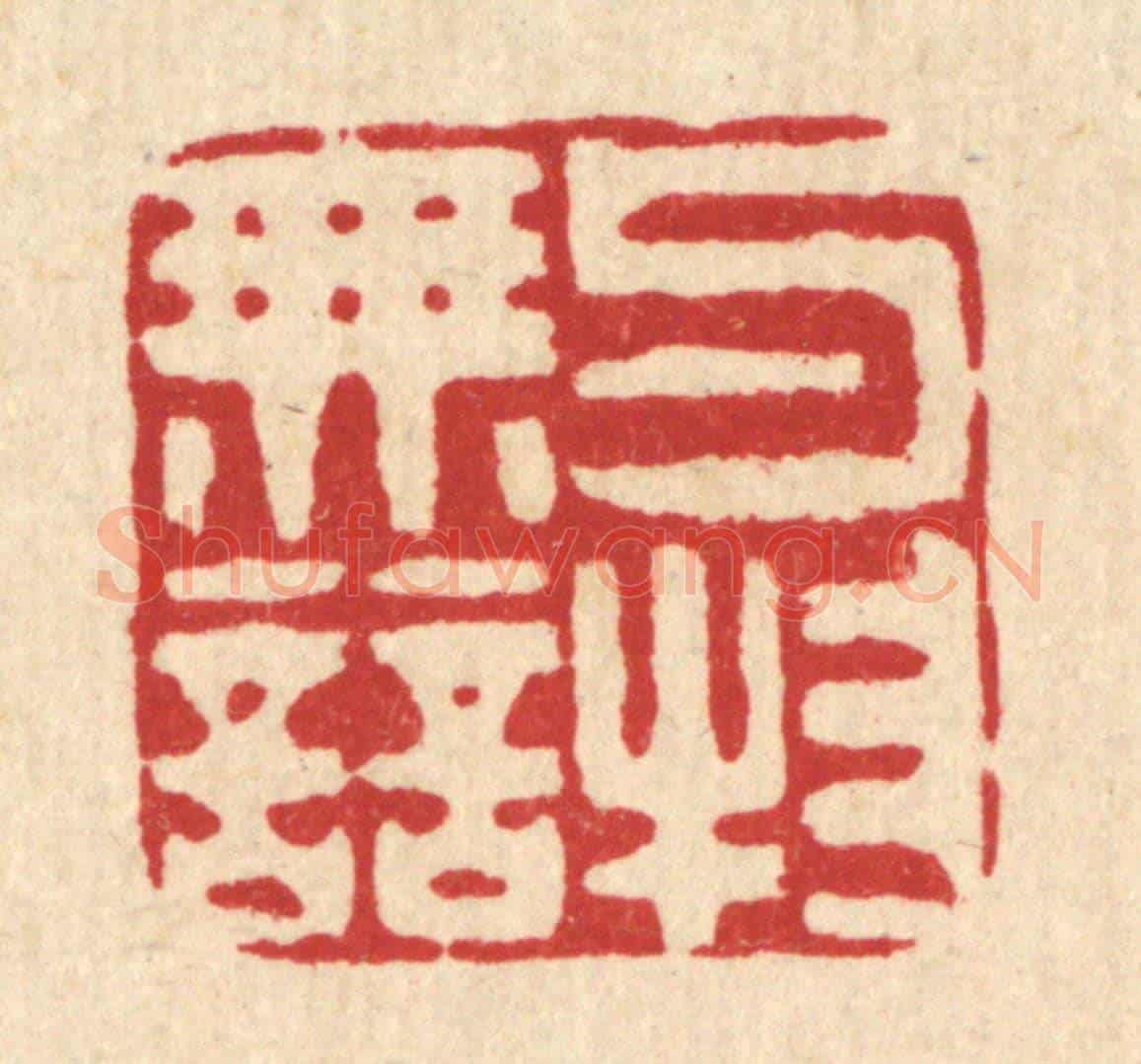 清 吴家凤《與物無競》篆刻印章作品