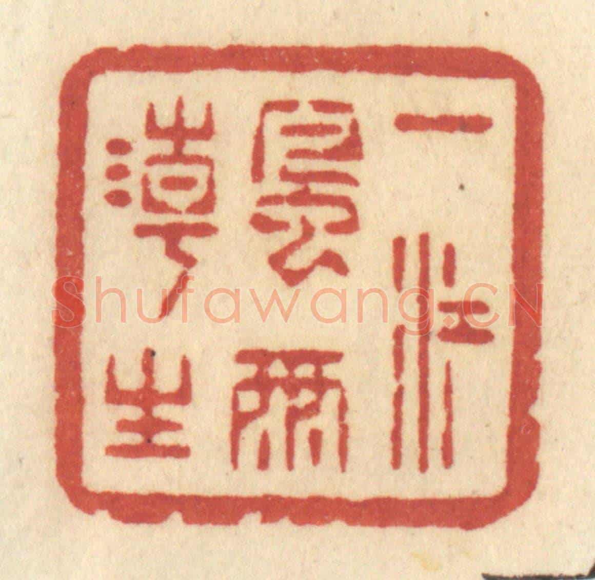 清 许容《一江風雨潮生》篆刻印章作品