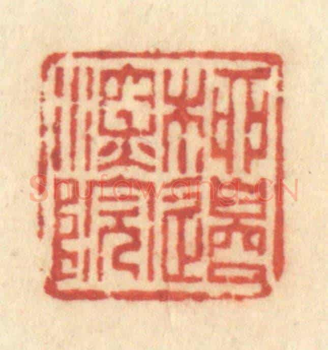 清 许容《柳邊深院》篆刻印章作品