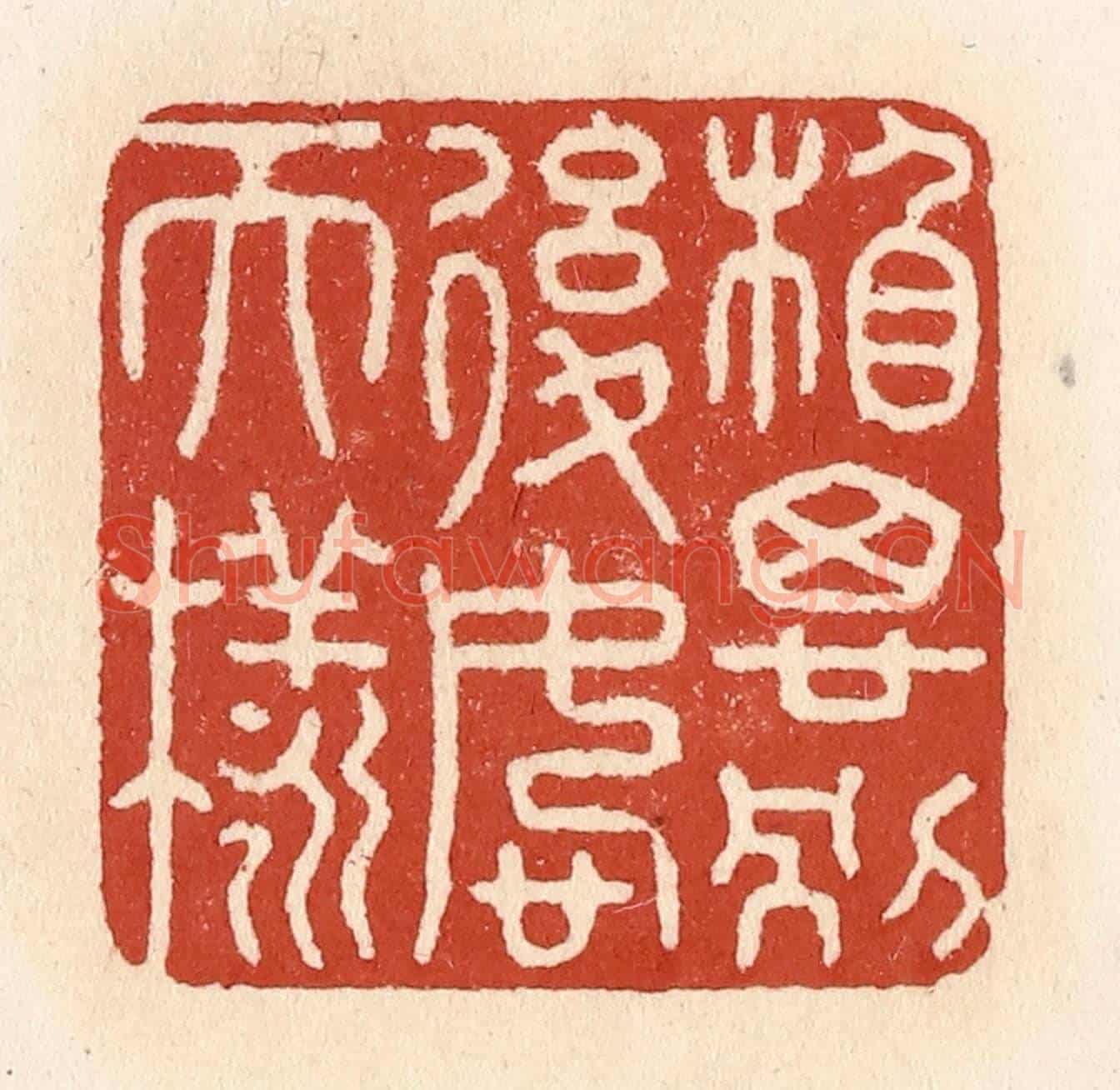 清 施象堃《相思別後恕天樣》篆刻印章作品