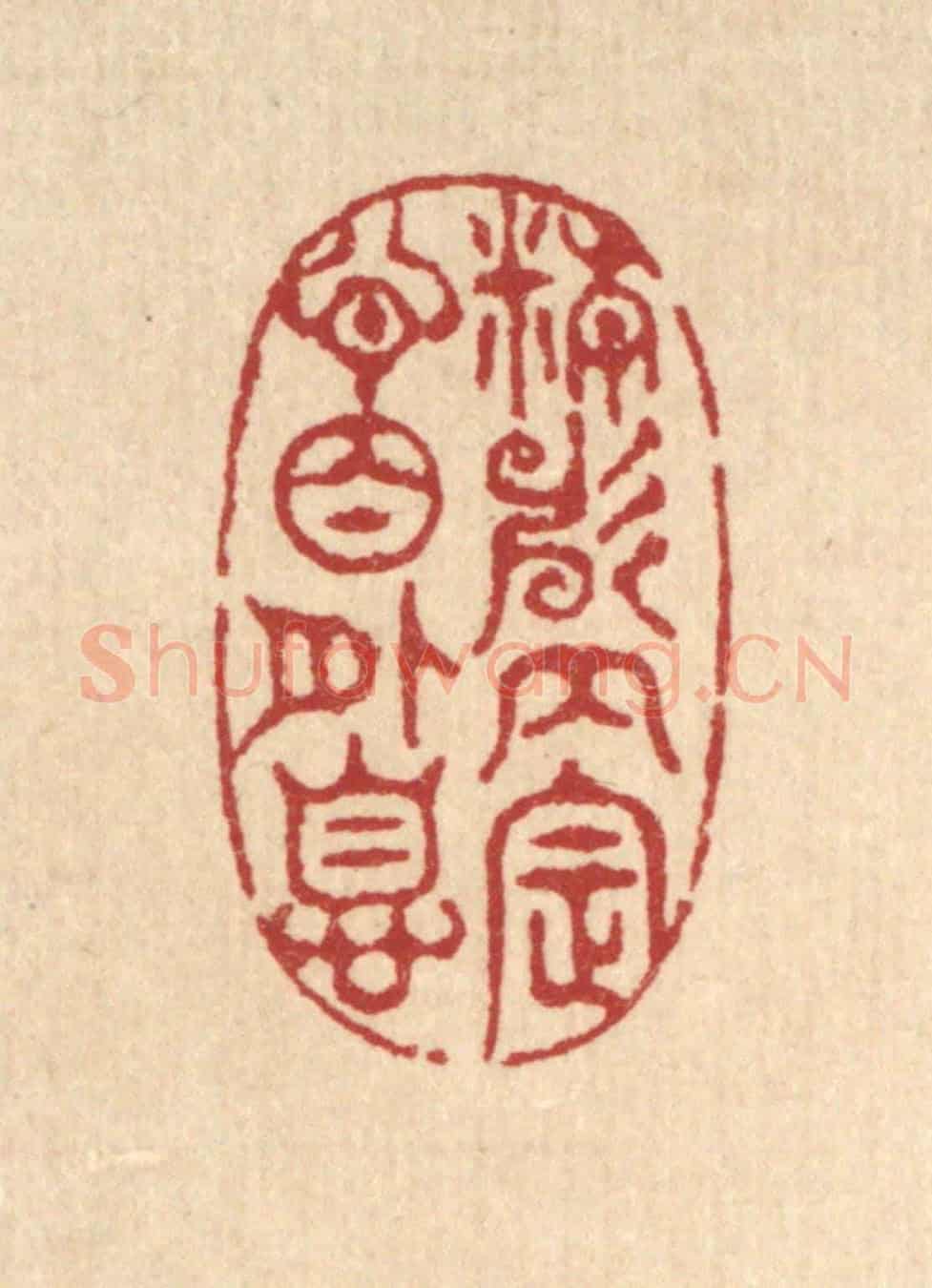 清 汪启淑《精神內定,心目外息》篆刻印章作品