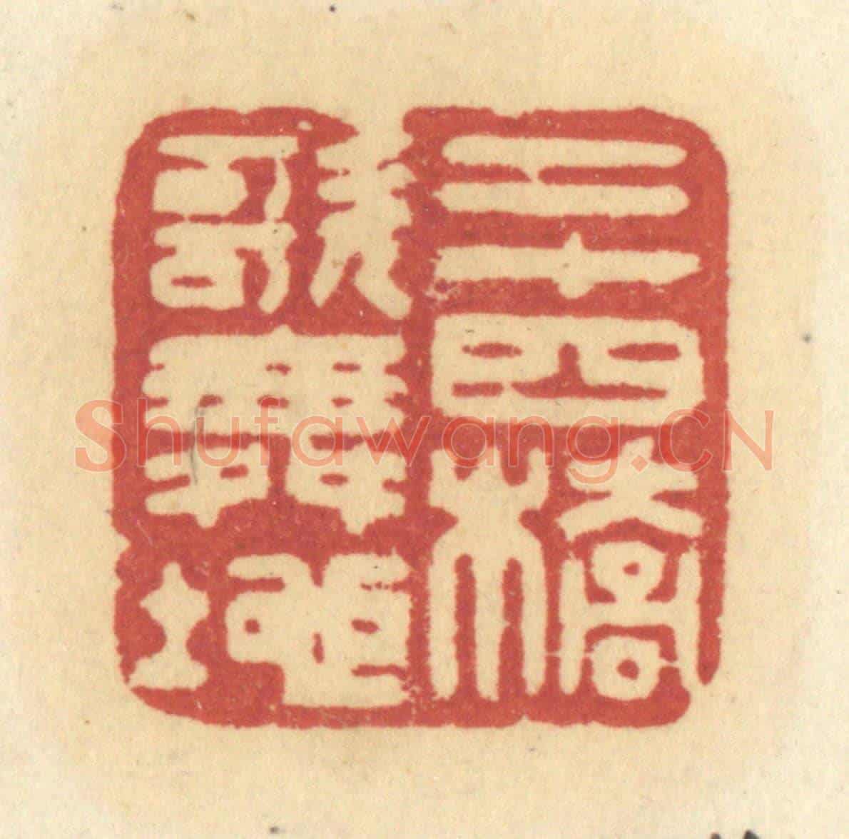 清 许容《二十四橋歌舞地》篆刻印章作品