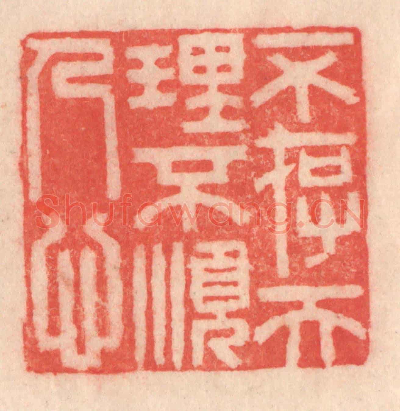 清 程得寿《不存天理,不順人心》篆刻印章作品