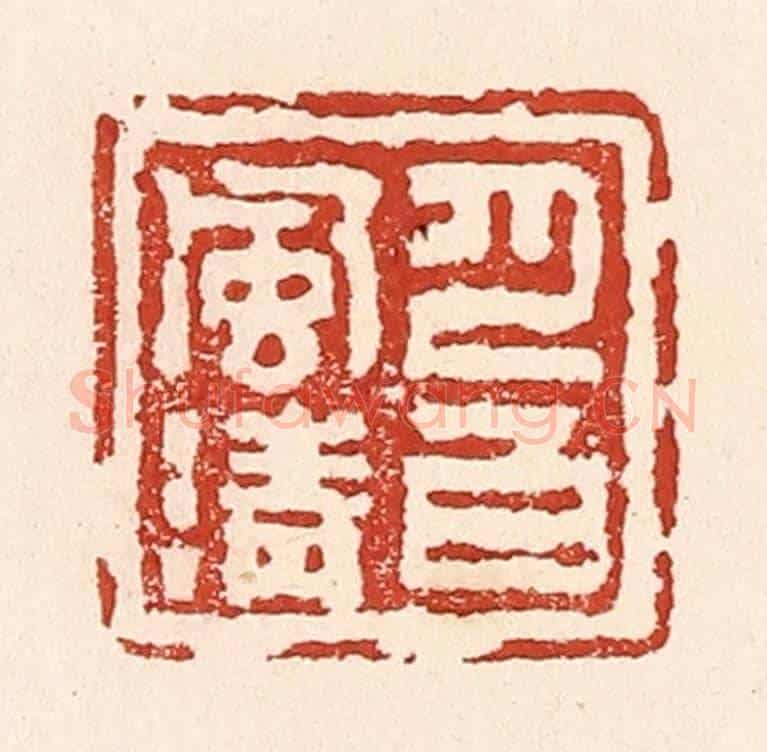 清 陆廷槐《月白風清》篆刻印章作品