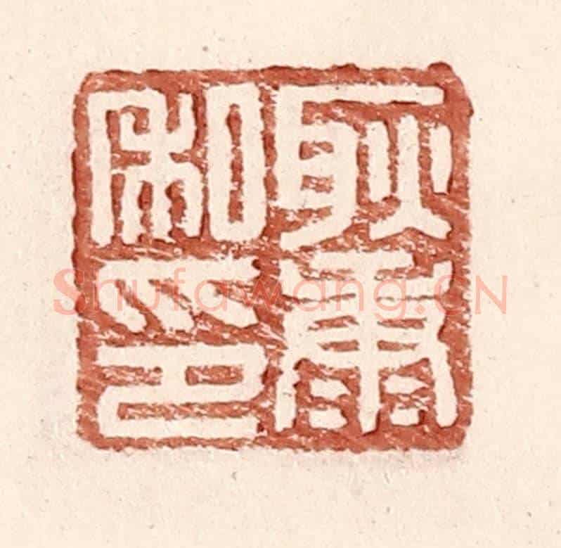 明 王常《耿康私印》篆刻印章作品
