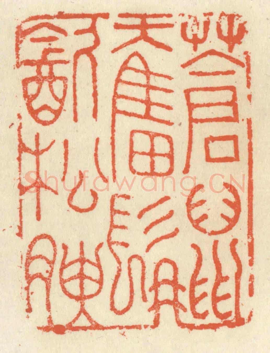 清 祝尧龄《蒼鼠奮髯飲松腴》篆刻印章作品