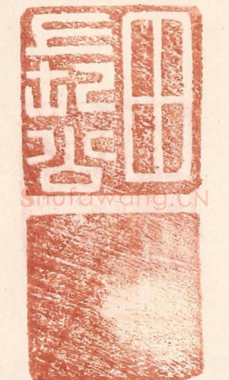 明 王常《田長公》篆刻印章作品