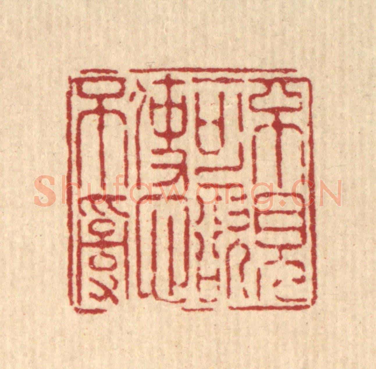 清 陈錬《不見可欲,使心不亂》篆刻印章作品