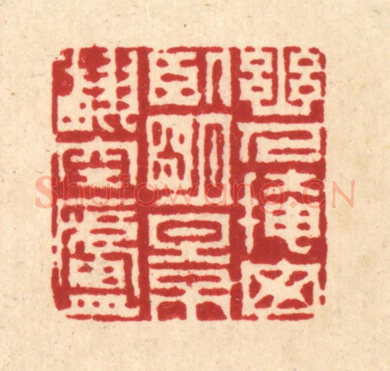 清 周芬《幽人掩窗臥,明景翻空廬》篆刻印章作品