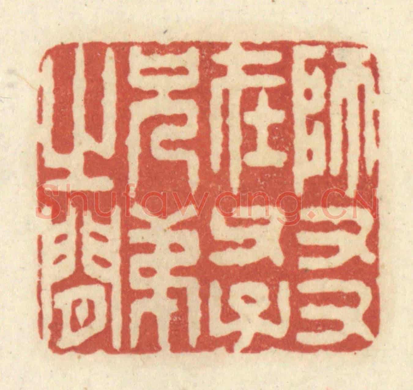 清 黄学圯《師友在父子兄弟之間》篆刻印章作品