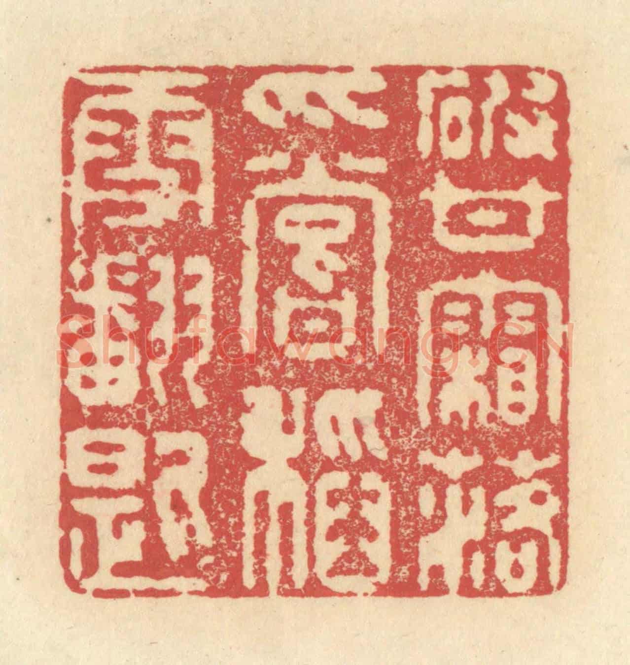 清 释续行《破甘霜落爪,嘗稻雪翻匙》篆刻印章作品