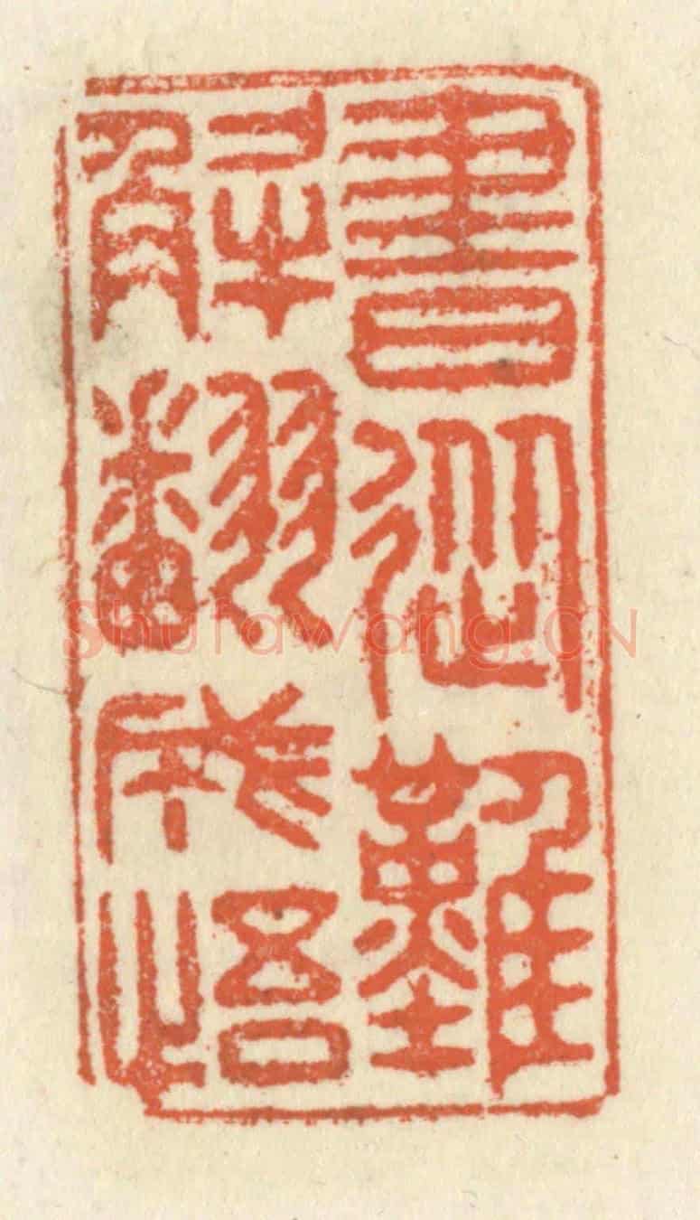 清 祝尧龄《書從難解翻成悟》篆刻印章作品
