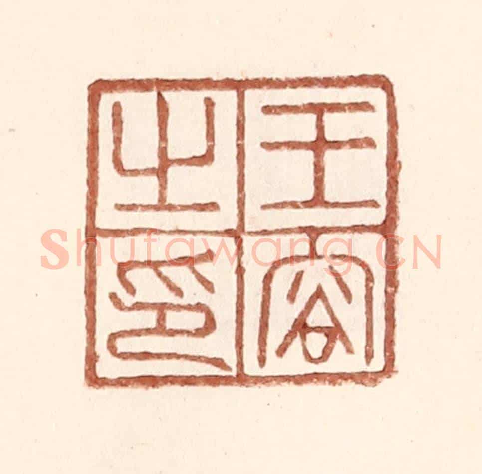 明 王常《王容之印》篆刻印章作品
