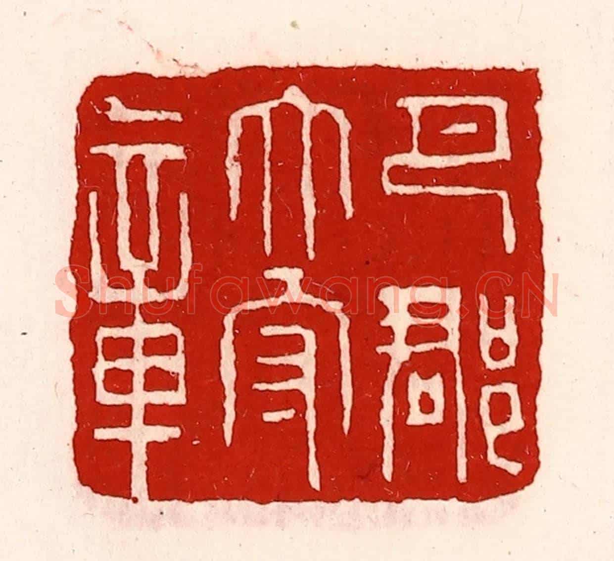 清 徐坚《巴郡太守章》篆刻印章作品