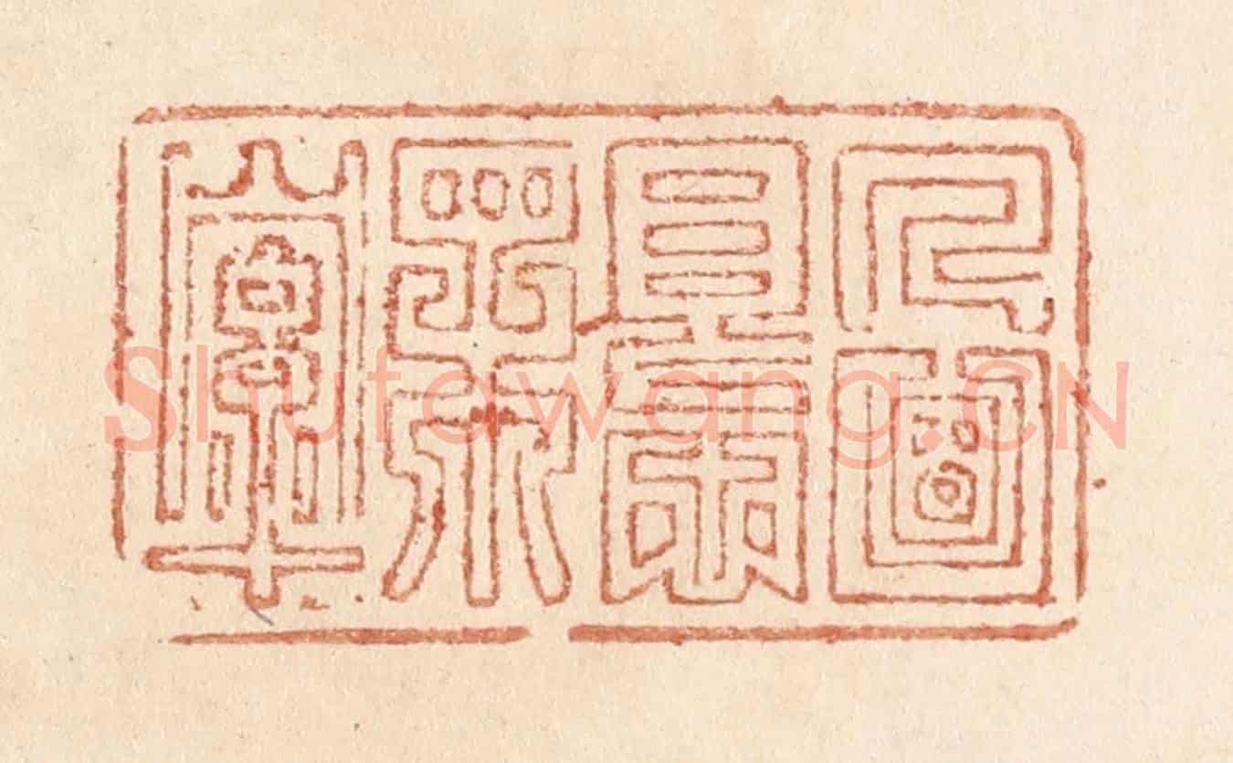 清 贾永《人面恨相牽》篆刻印章作品