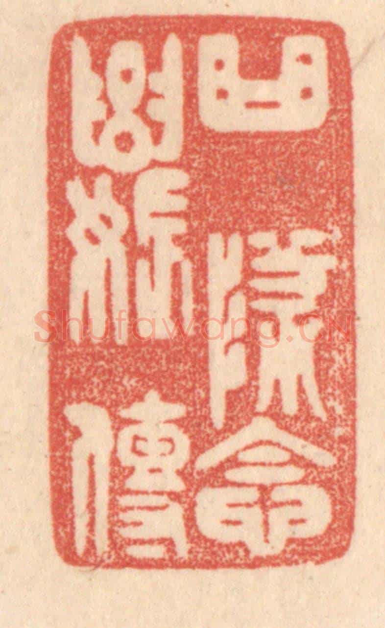 清 梁登庸《曲墜念奴傳》篆刻印章作品