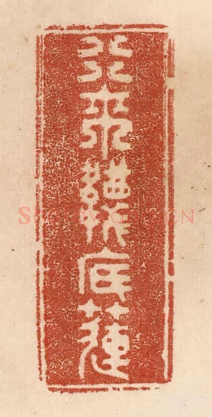 清 贾永《行來襪底蓮》篆刻印章作品