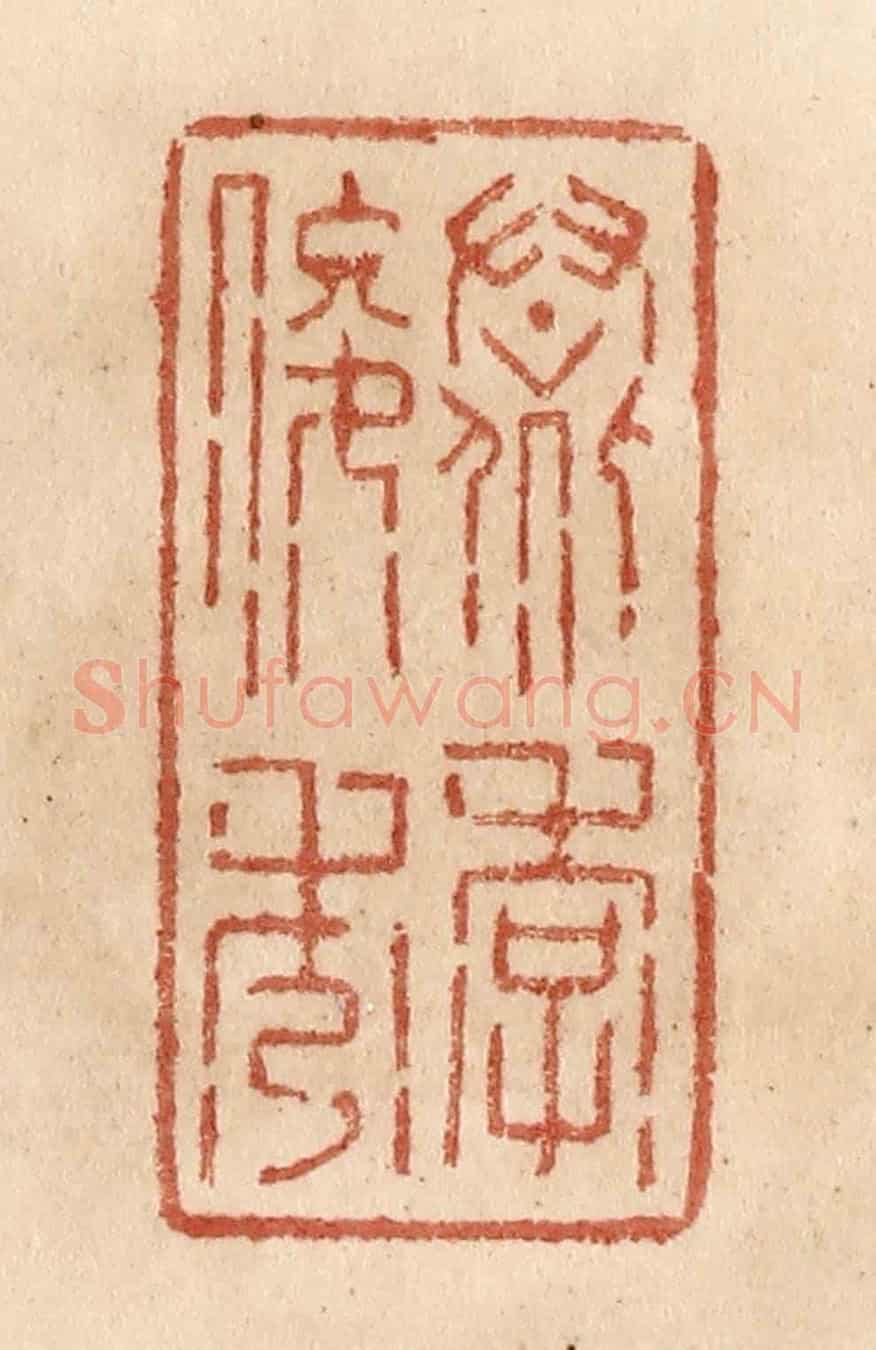 清 贾永《羣季俊秀》篆刻印章作品
