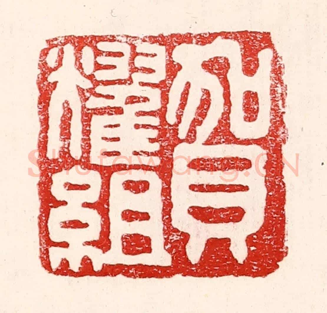 民國 王王孙《賀耀組》篆刻印章作品