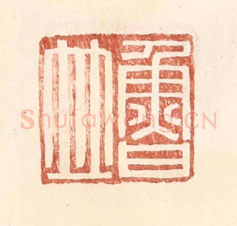 明 王常《魯竝》篆刻印章作品