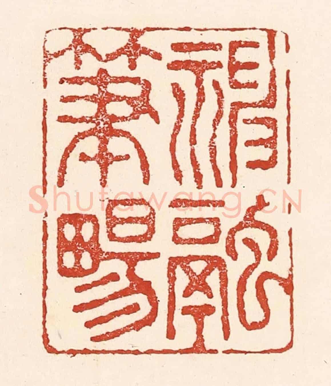清 陆廷槐《神融筆暢》篆刻印章作品