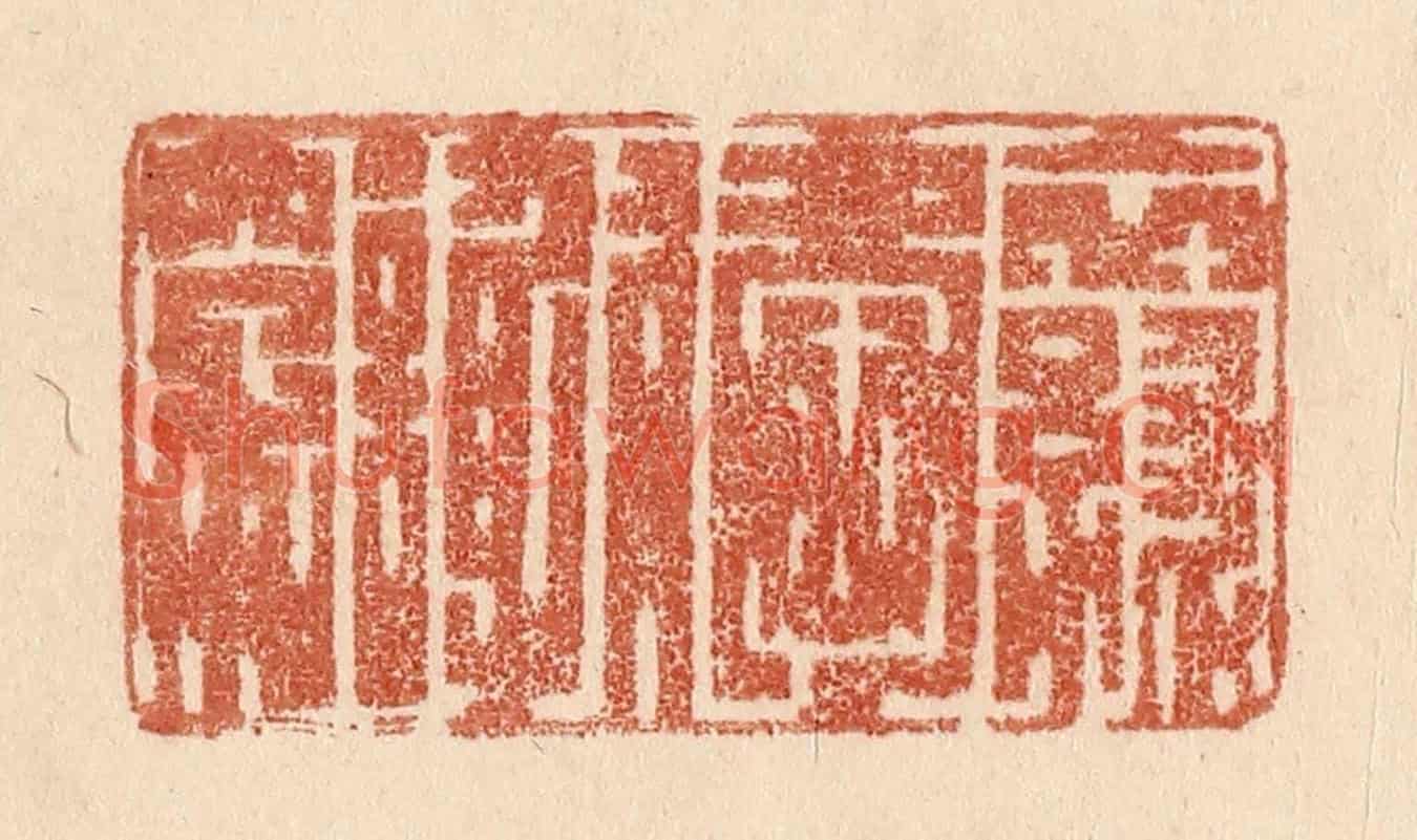 清 贾永《衣綠愛謝穿》篆刻印章作品