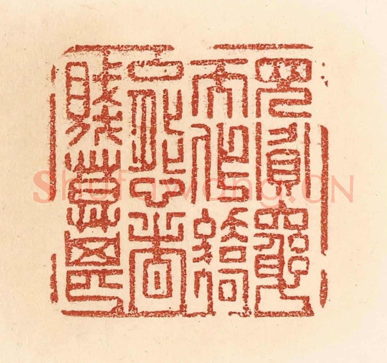 清 贾永《見貪窮而作驕態者,賤莫甚》篆刻印章作品