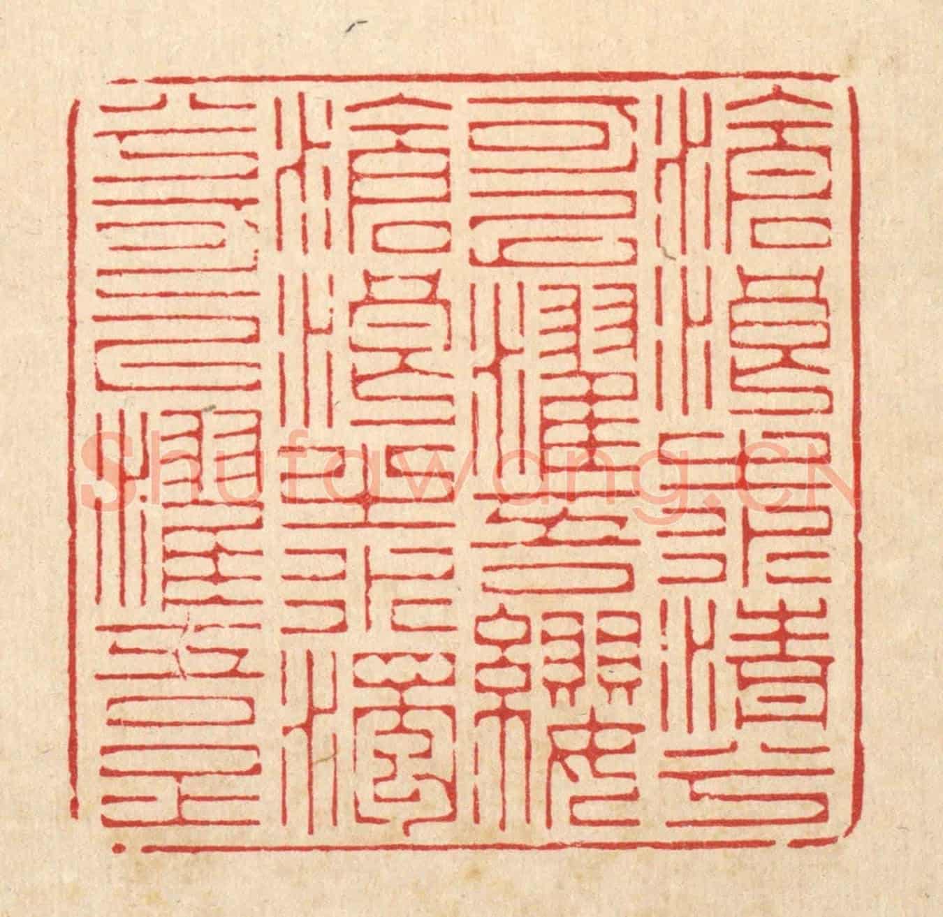 清 俞元之《滄浪之水清兮可以濯吾纓,滄浪之水濁兮可以濯吾足。》篆刻印章作品