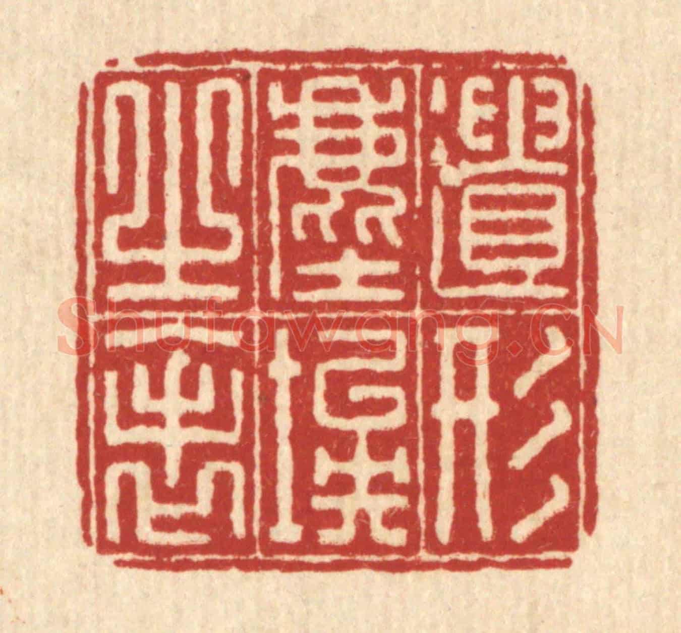 清 李德光《遺形塵埃之表》篆刻印章作品
