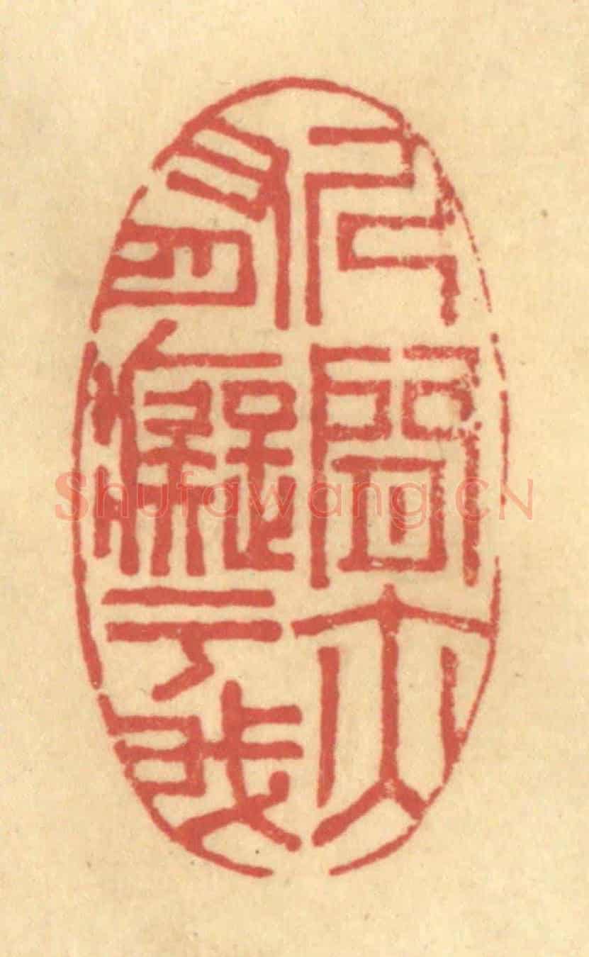 清 陈渭《人間亦有癡于我》篆刻印章作品