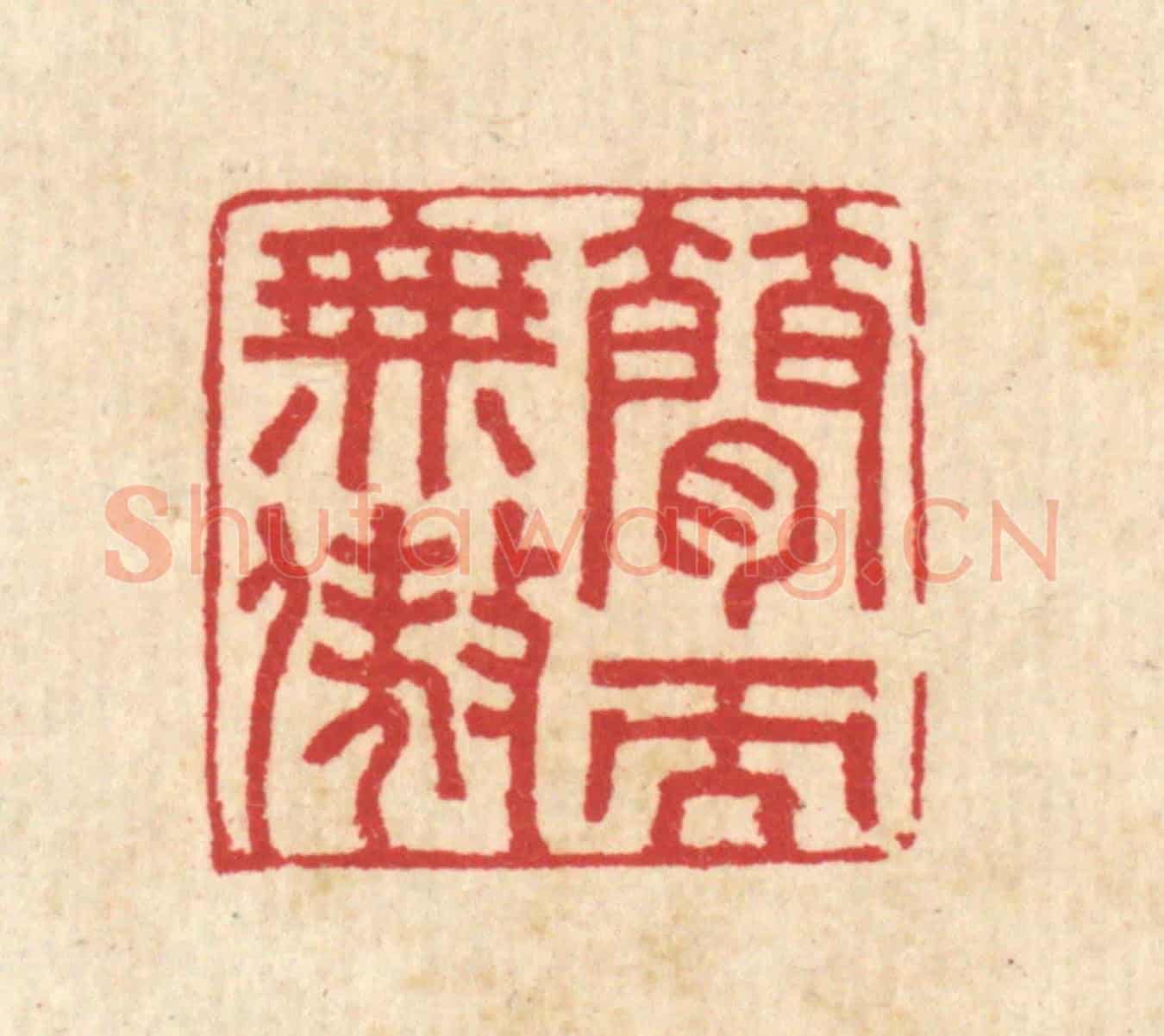 清 汪启淑《簡而無傲》篆刻印章作品