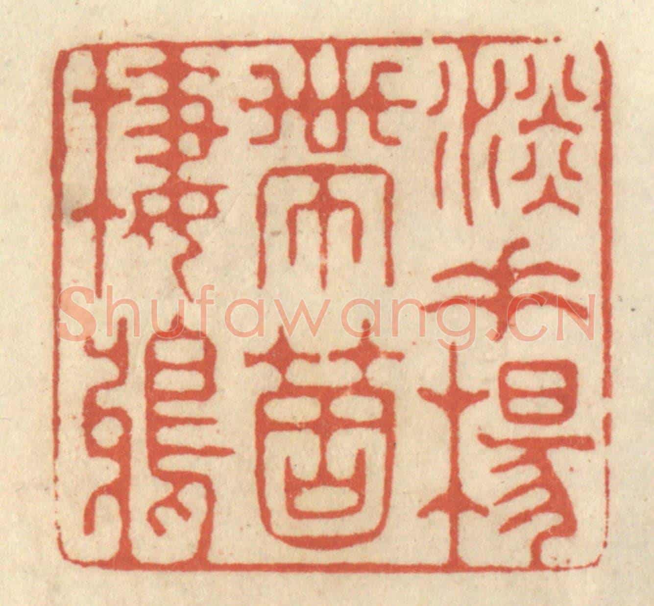 清 王睿章《淡垂楊帶箇棲鴉》篆刻印章作品