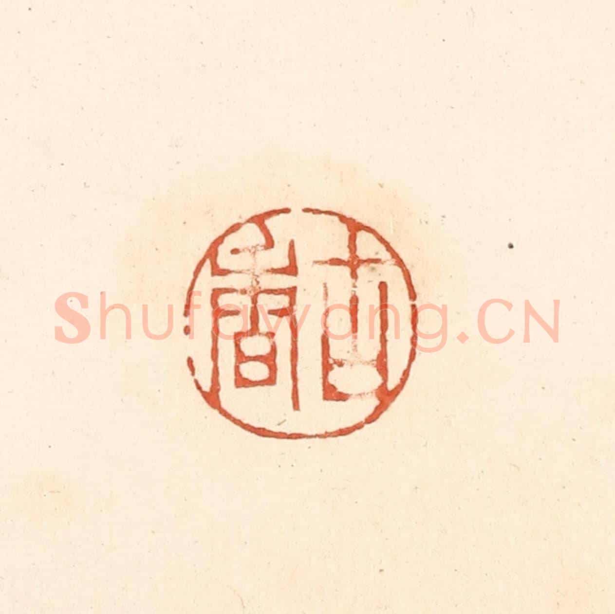 清 王俊《古香》篆刻印章作品