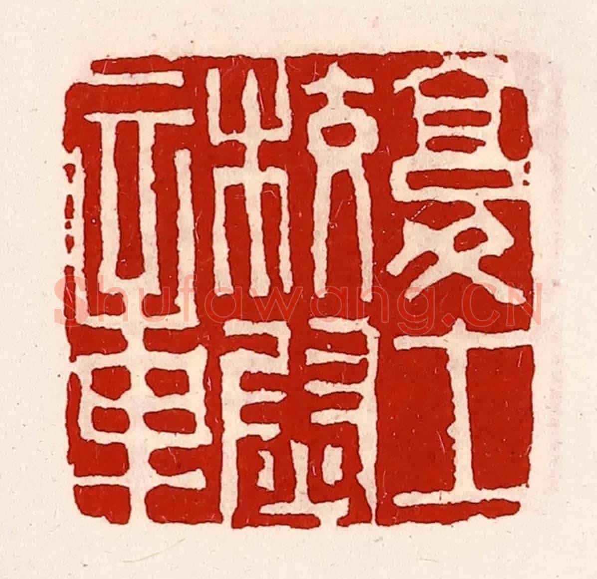 清 徐坚《復士校尉章》篆刻印章作品