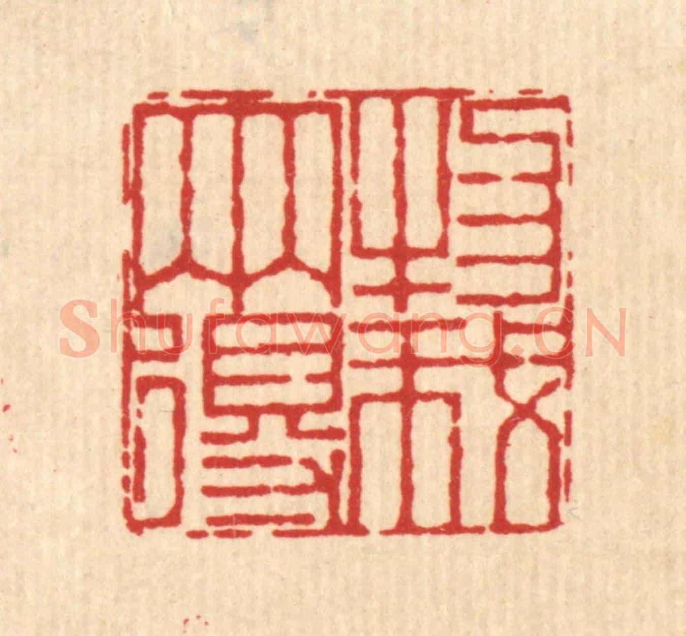 清 杜世柏《物我兩得》篆刻印章作品