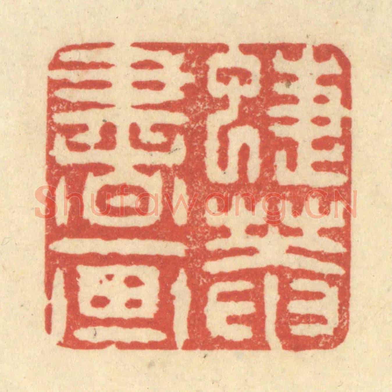 清 王玉如《蜨菴書畫》篆刻印章作品