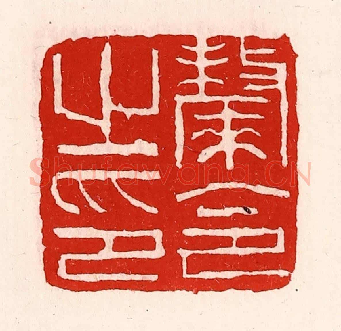 清 徐坚《斄令之印》篆刻印章作品