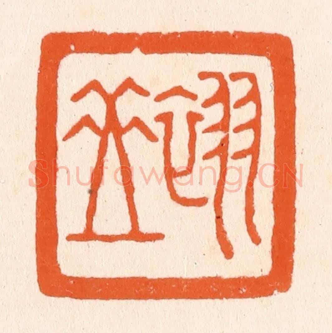 清 滨村立平《翠岳》篆刻印章作品