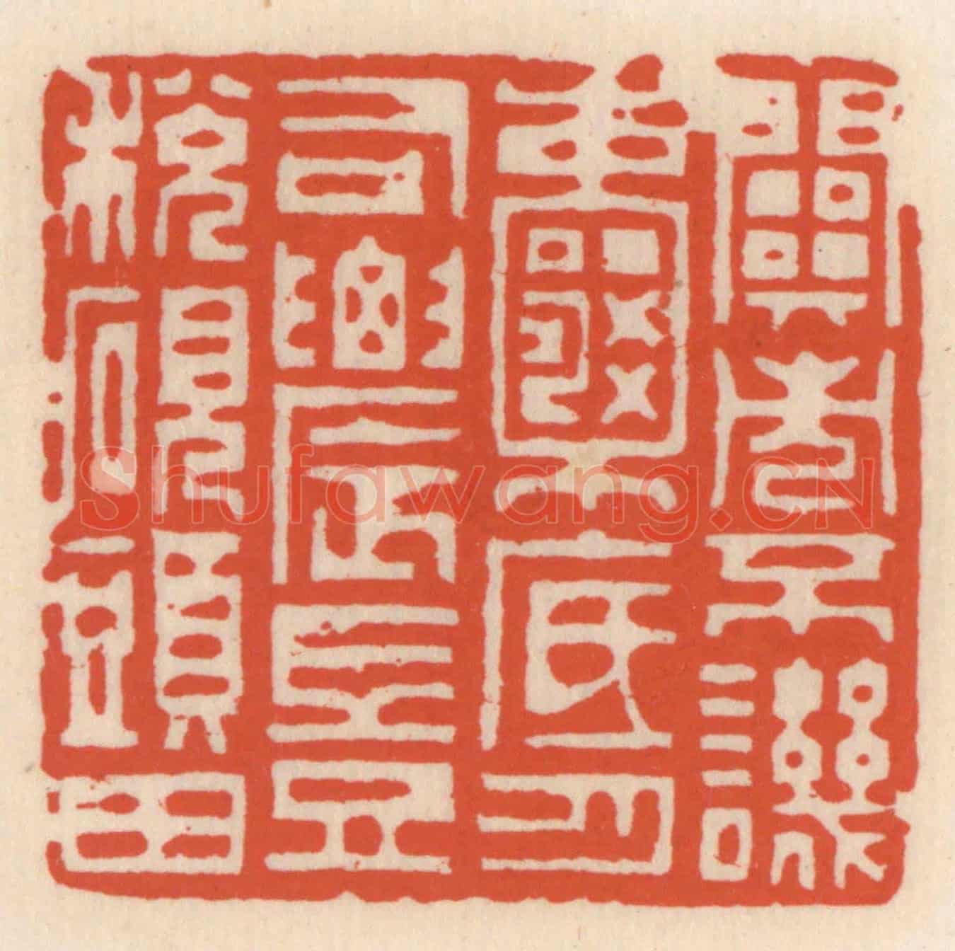 清 顾湘《闗市不譏嚢底月，司農豈稅硯頭田》篆刻印章作品