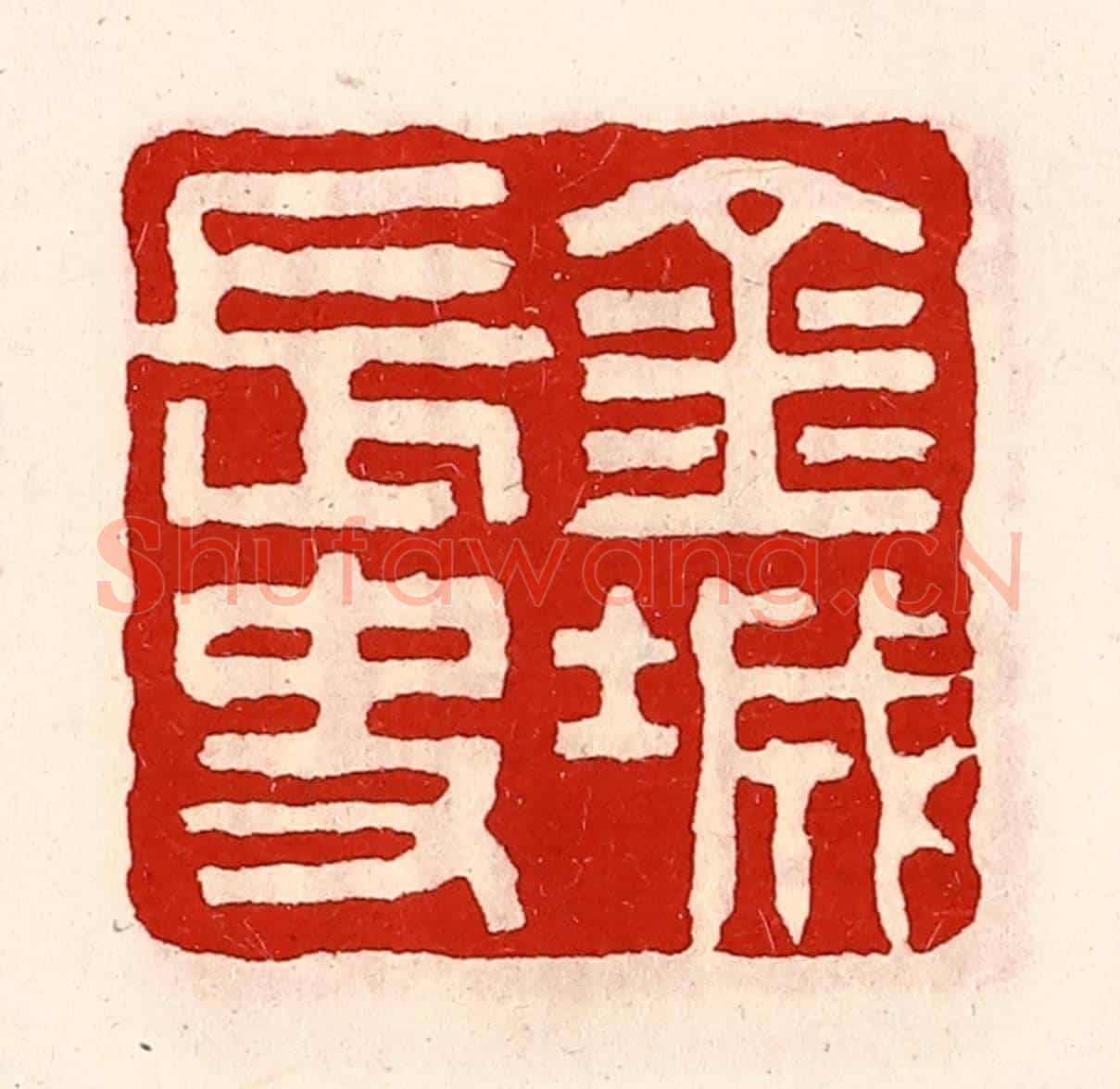 清 徐坚《金城長史》篆刻印章作品