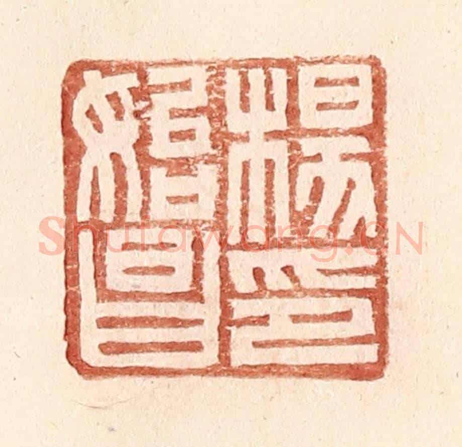 明 王常《楊始昌印》篆刻印章作品