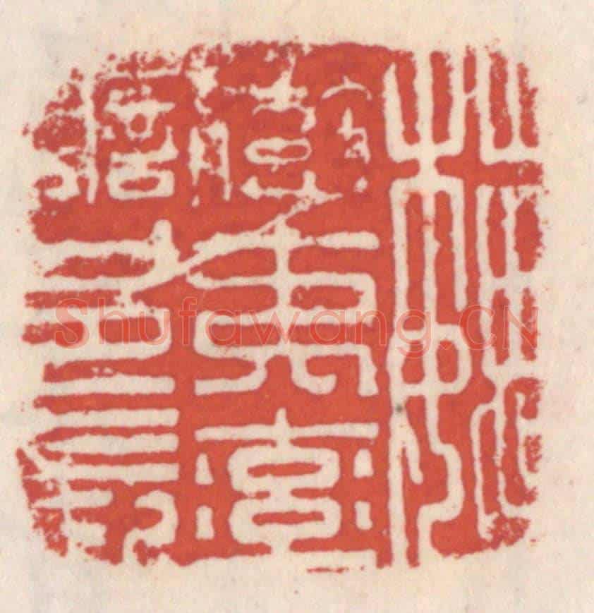 清 吴云《魏蠻夷率善邑長》篆刻印章作品